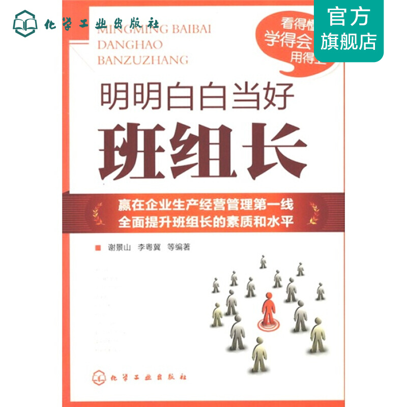 明明白白当好班组长