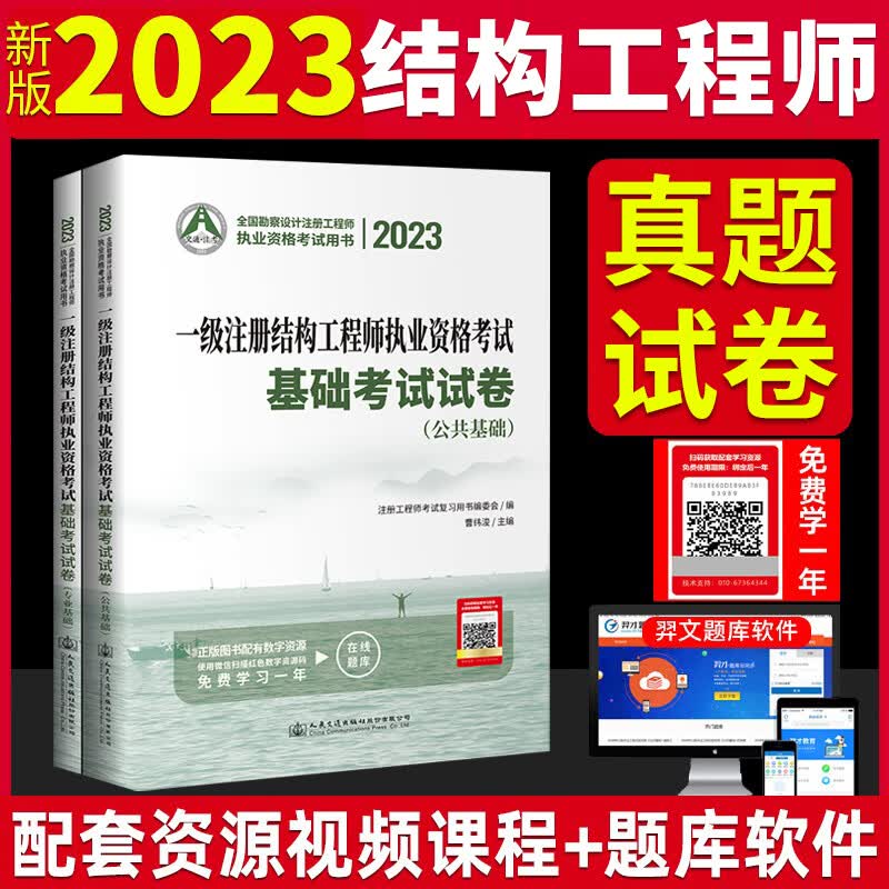正版2023年一级注册结构工程师基础考试复习教程教材+试卷 公共基础+专业基础 基础考试(专业+公共)2本