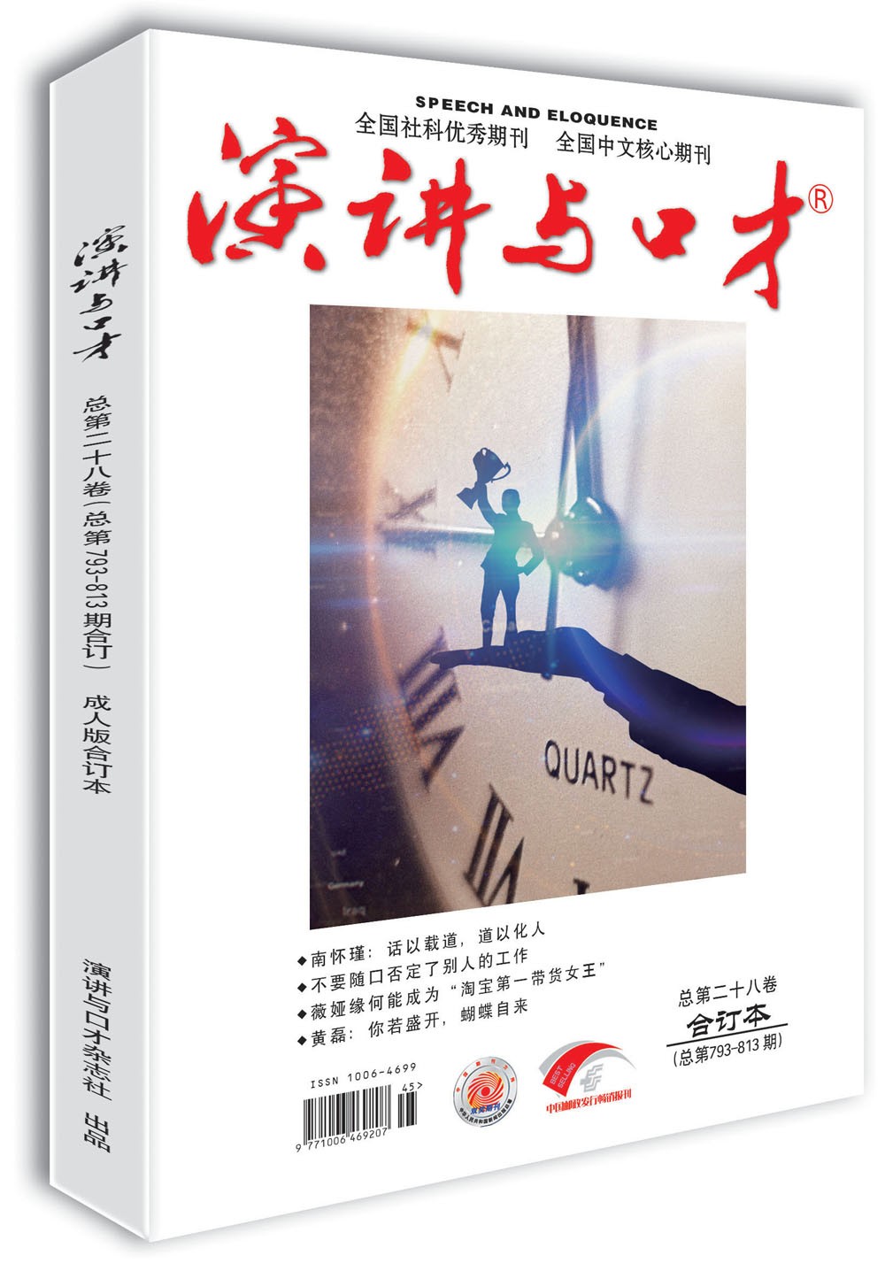 演讲与口才·成人版第二十八卷（总第793-813期）沟通改变人生 口才助你成功