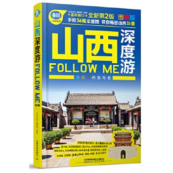 山西深度游Follow me第2版9787113213794中国铁道出版社