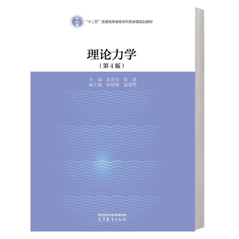 包邮 理论力学 第四版 第4版 武清玺 徐鉴 高等教育出版社