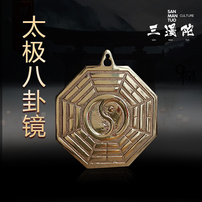 佛教用品太极八卦铜镜居家装饰摆件八卦阵阴阳挂件工艺品 4寸