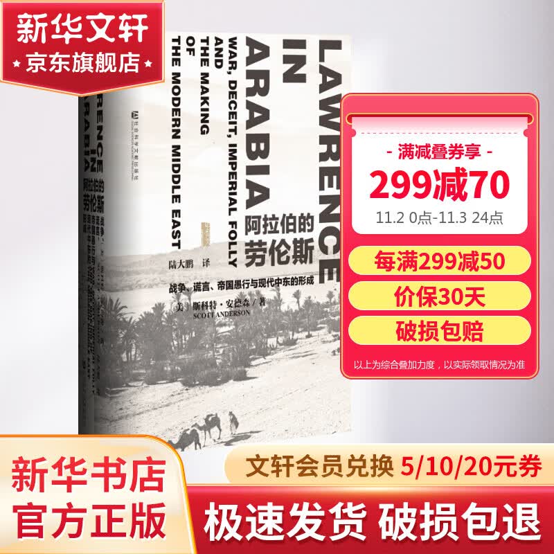 甲骨文丛书 阿拉伯的劳伦斯:战争谎言帝国愚行与现代中东的形成 斯科特安德森著陆大鹏译同名电影奥斯卡奖使用感如何?