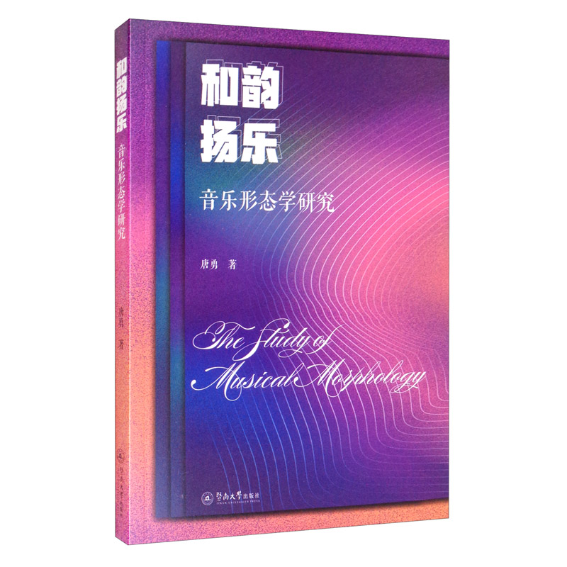 和韵扬乐：音乐形态学研究