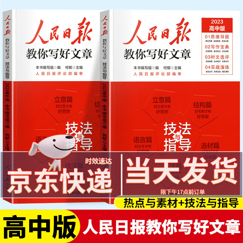 【中考/高考自选】2023新版人民日报教你写好文章中考版高考版作文热点与素材+技法与指导中考高考满分作文写作素材大全 【高考版】 共2本 热点与素材+技法与指导