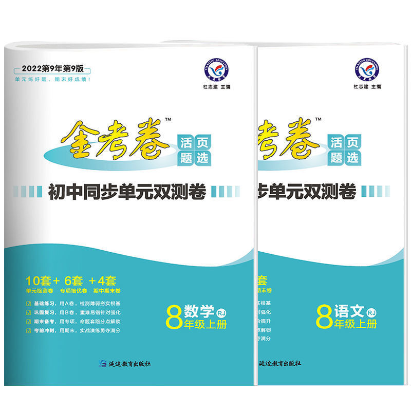 金考卷2022初中八年级上册语文数学英语物理单元期中期末活页试卷 语文+数学(人教版套装) 八年级上册