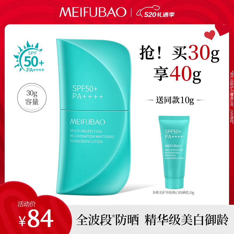 美肤宝多维光护养肤焕白防晒乳SPF50+30g大伞防晒霜修护抗皱情人节礼物