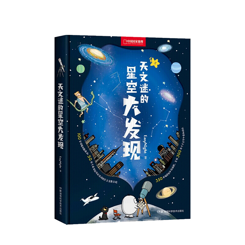 天文迷的星空大发现 EasyNight 著