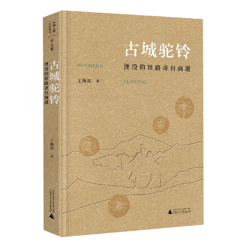 古城驼铃(湮没的丝路奇台商道)(精)