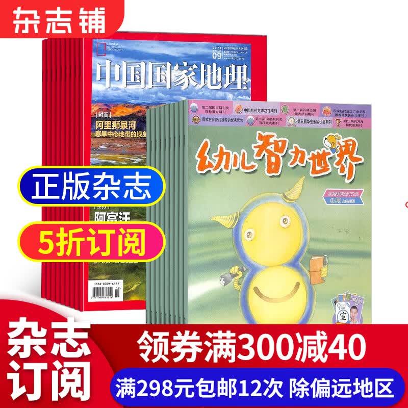 包邮中国国家地理+幼儿智力世界杂志 组合订阅 2023年10月起订全年订阅 杂志铺