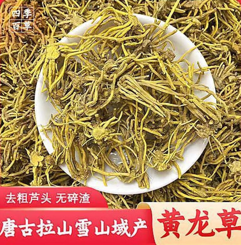 黄龙草根茶中药材雪山黄龙根红龙须中药材黄龙草泡水玉龙雪山 250g