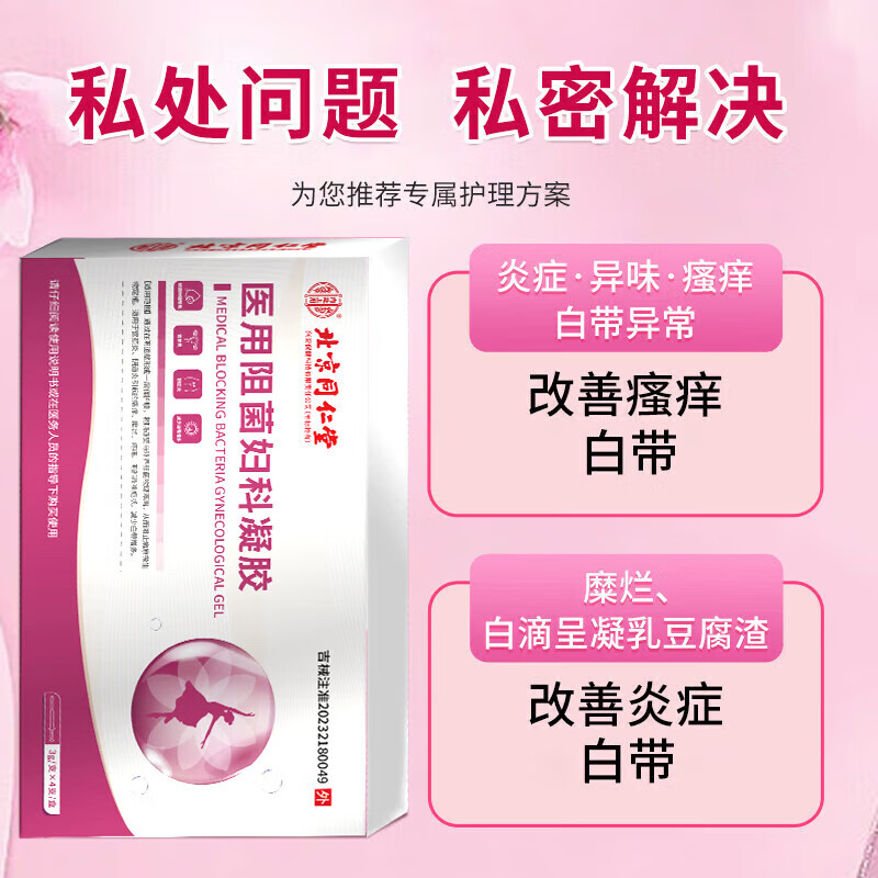 北京同仁堂 宫颈炎凝胶宫颈疼糜烂妇科凝胶私处炎症宫颈炎阴炎道私处瘙痒疼痛白带增多有异味专用凝胶 一盒装【体验4支】