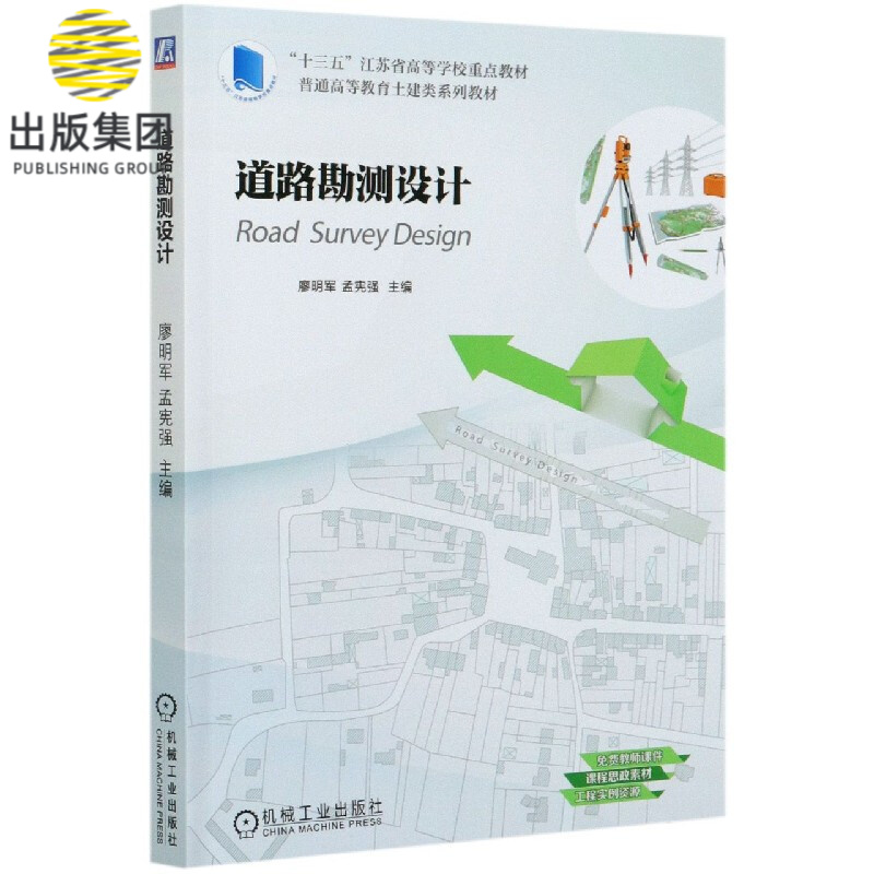 道路勘测设计(普通高等教育土建类系列教材)
