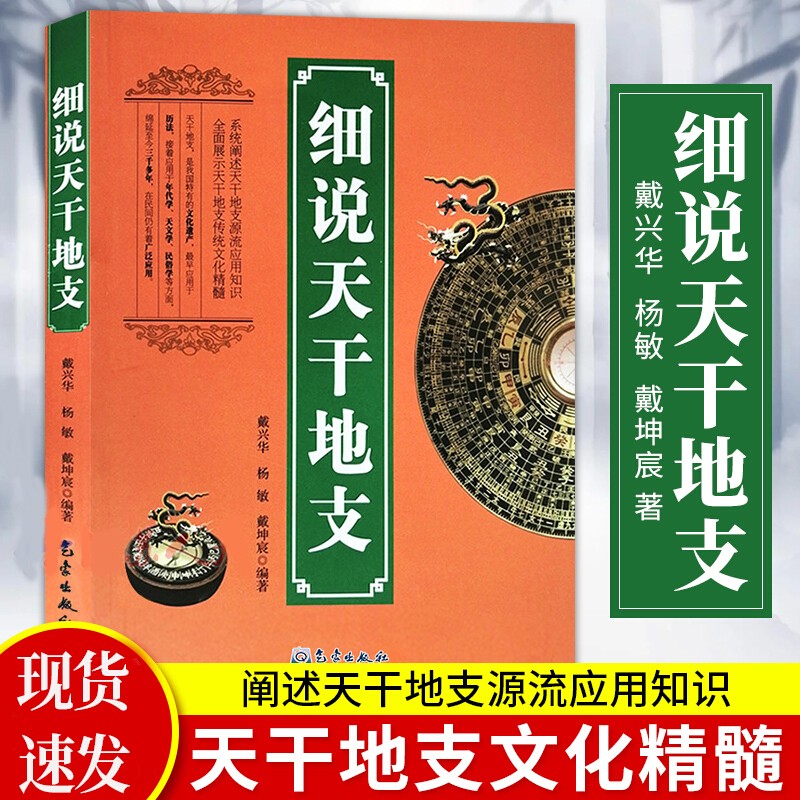 细说天干地支 戴兴华 气象出版社 天文学书籍 阐述天干地支源流应用知识 展示天干地支传统文化