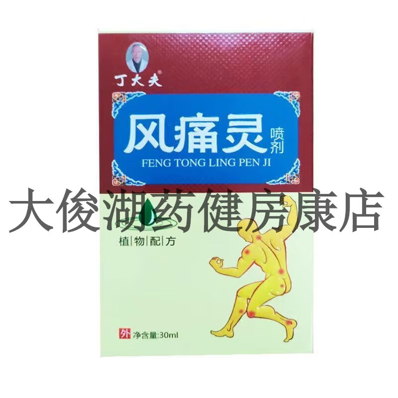 新款 丁大夫 风痛灵喷剂30ml关节yan植物配方 男女通用  外用 [大药房