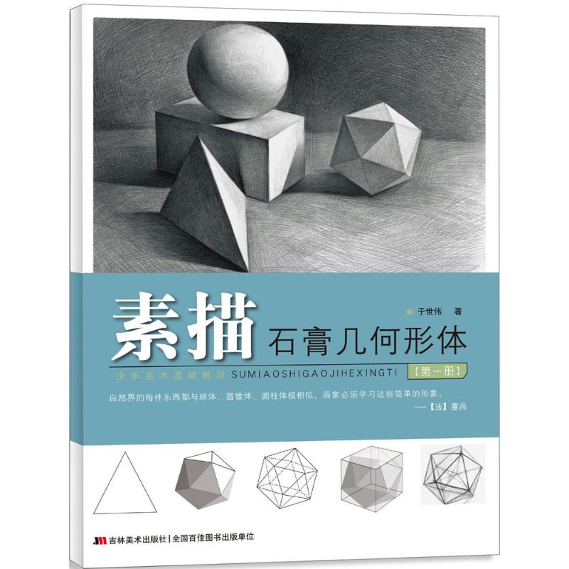 素描石膏几何形体 于世伟  书籍