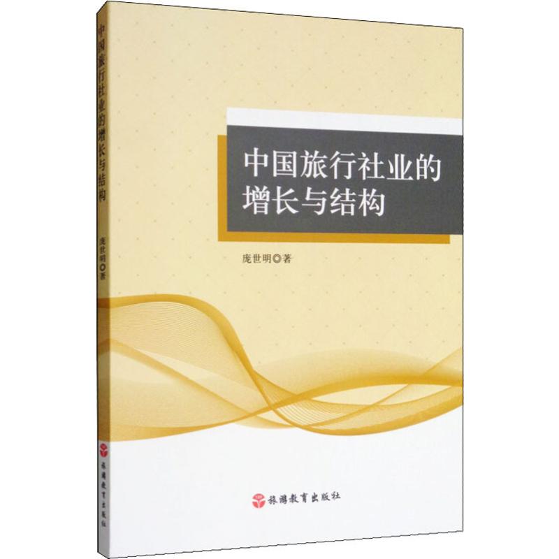 中国旅行社业的增长与结构 庞世明 书籍