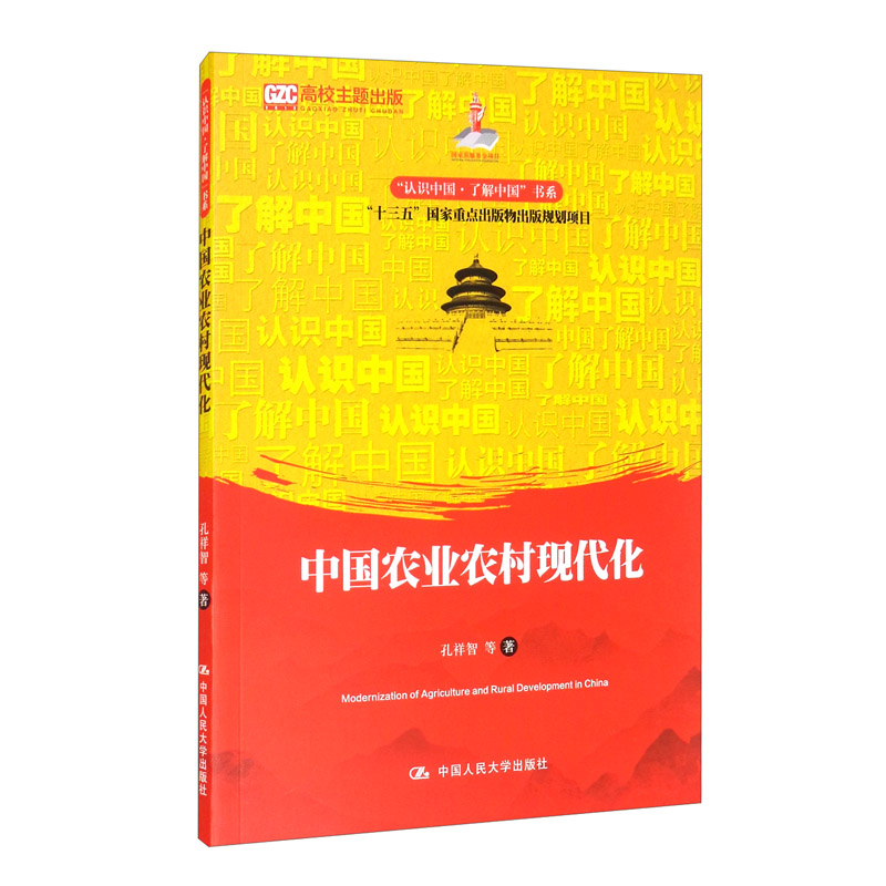 中国农业农村现代化/“认识中国·了解中国”书系·国家出版基金项目·“十三五”国家重点出版物出版规划