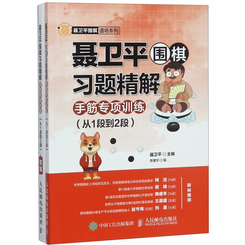 聂卫平围棋习题精解(附答案手筋专项训练从1段到2段)/聂卫平围棋道场系列