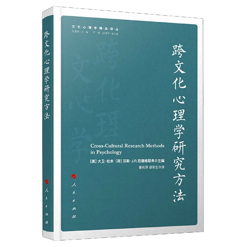 跨文化心理学研究方法/文化心理学精品译丛