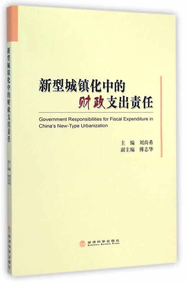 新型城镇化中的财政支出责任
