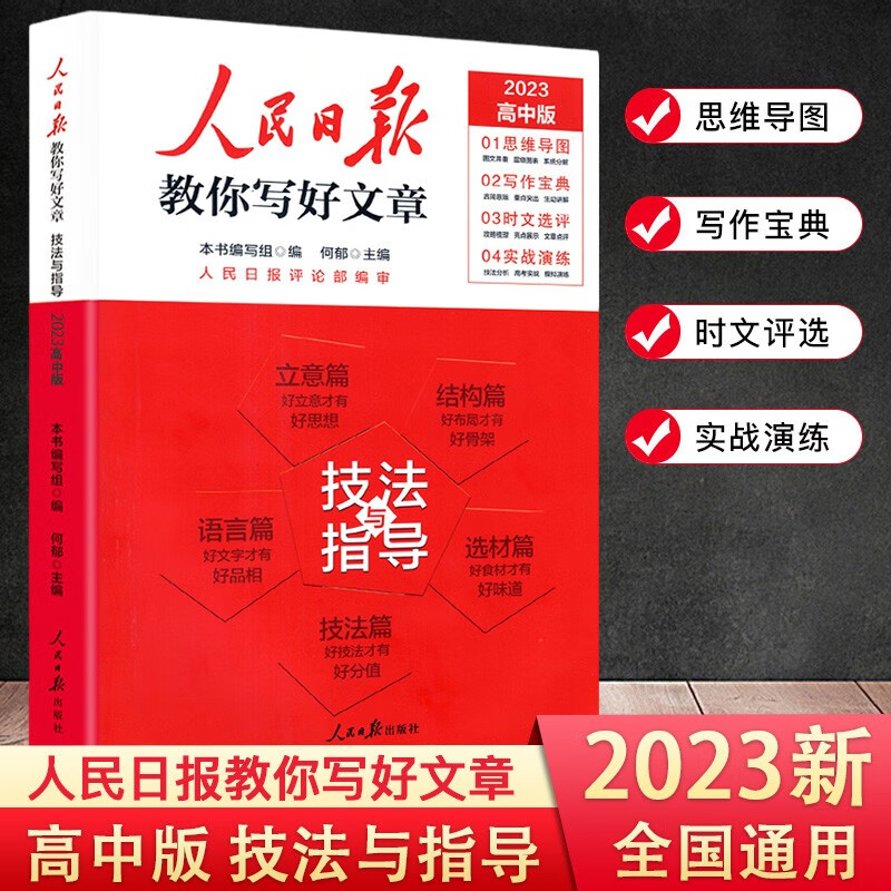 人民日报教你写好文章2023 高考版 技法与指导