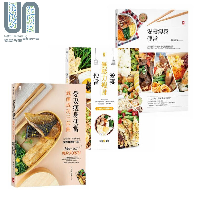 减醣成功三部曲 爱妻瘦身便当系列 港台原版 贝蒂做便当 野人 新手食谱 健康料理 低卡便当