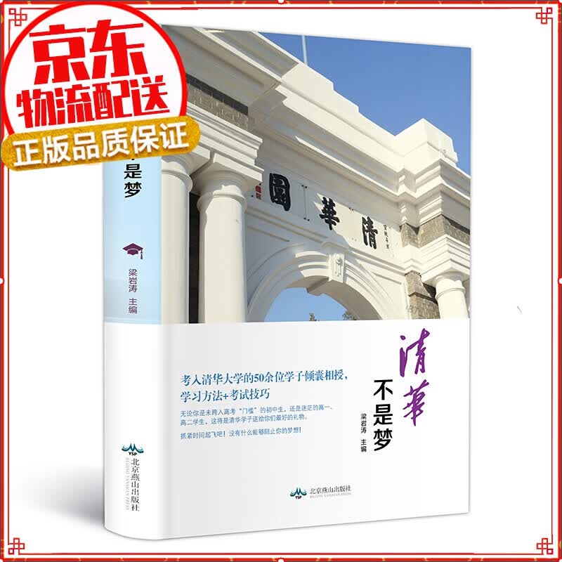 【自选】等你在清华+等你在北大 中高考复习方法清华北大学霸笔记高效学习方法考试技巧心得 清华不是梦（精装版 附赠书签）