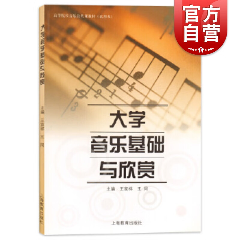 大学音乐基础与欣赏 王家祥 著 上海教育出版社