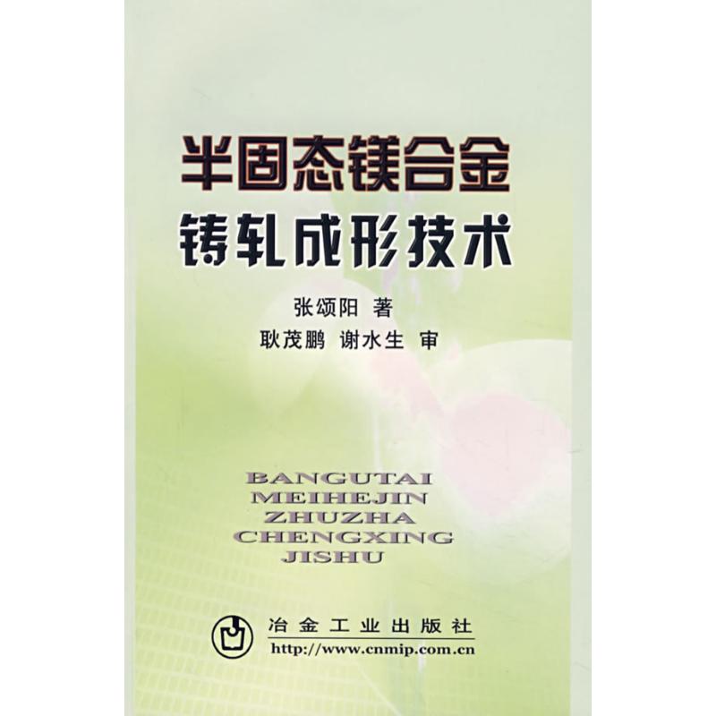 半固态镁合金铸轧成形技术