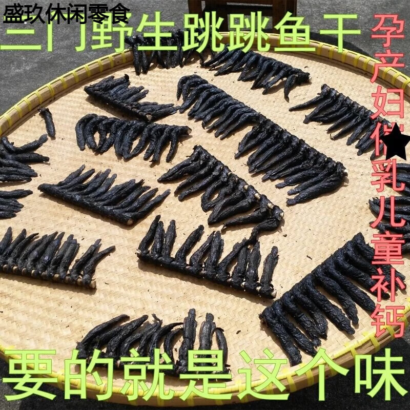 辣铺乐跳跳鱼干 三门特产跳跳鱼干弹滩涂鱼干月子产品250g 品250g