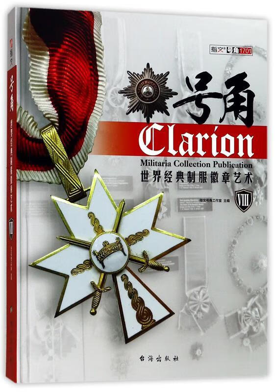 号角:世界经典制服徽章艺术8 指文号角工作室 台海出版社 9787516814376正版