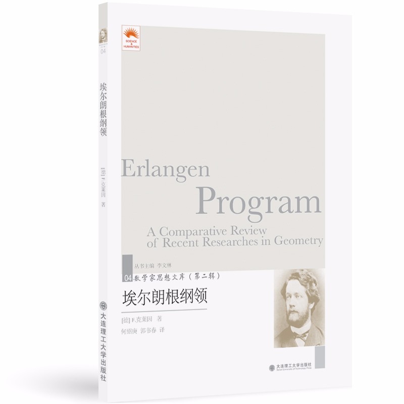 数学家思想文库 第二辑 埃尔朗根纲领