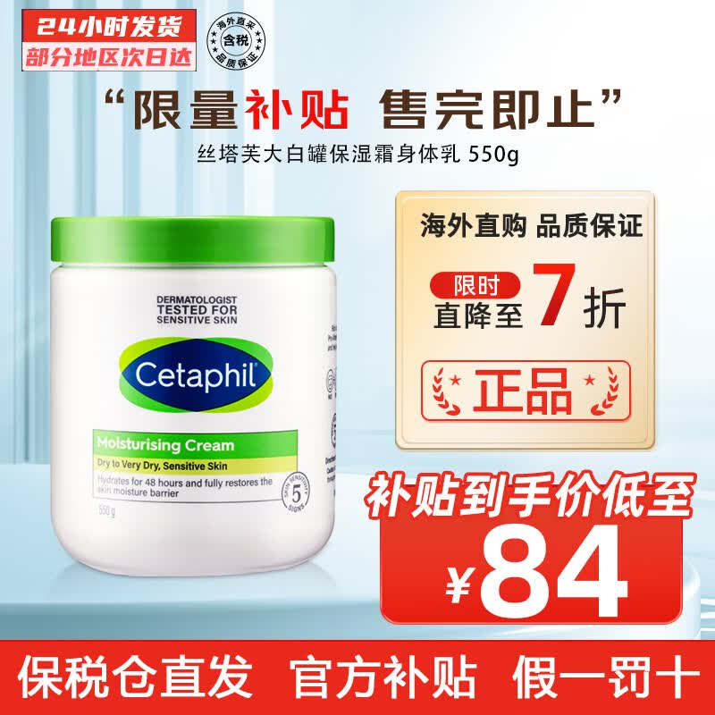 丝塔芙（Cetaphil）大白罐保湿霜 身体乳 秋冬补水保湿修护屏障敏感肌适用母亲节 550g 保税怎么看?