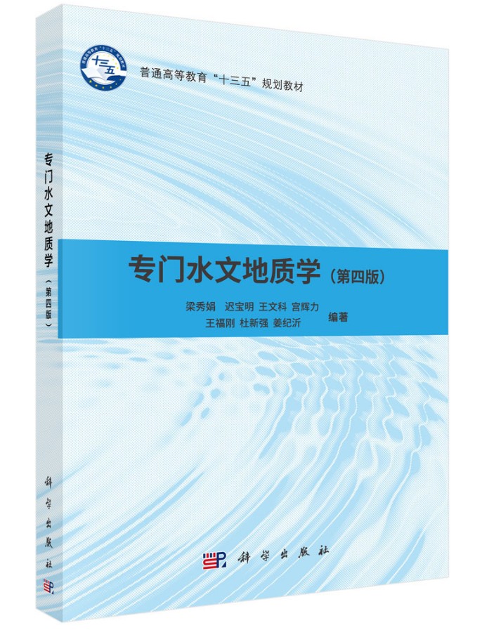 专门水文地质学第四版4版 梁秀娟 迟宝明 科学出版社