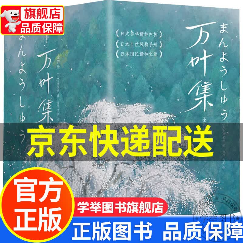 【旗舰店正版】万叶集：全四册（全新未删节插图珍藏版！完整收录4516首经典和歌！589张全彩日本传世名画！作家 正版
