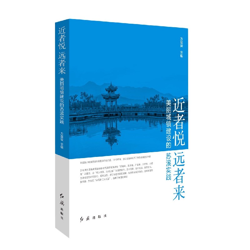 近者悦远者来(美丽城镇建设的苏溪实践)