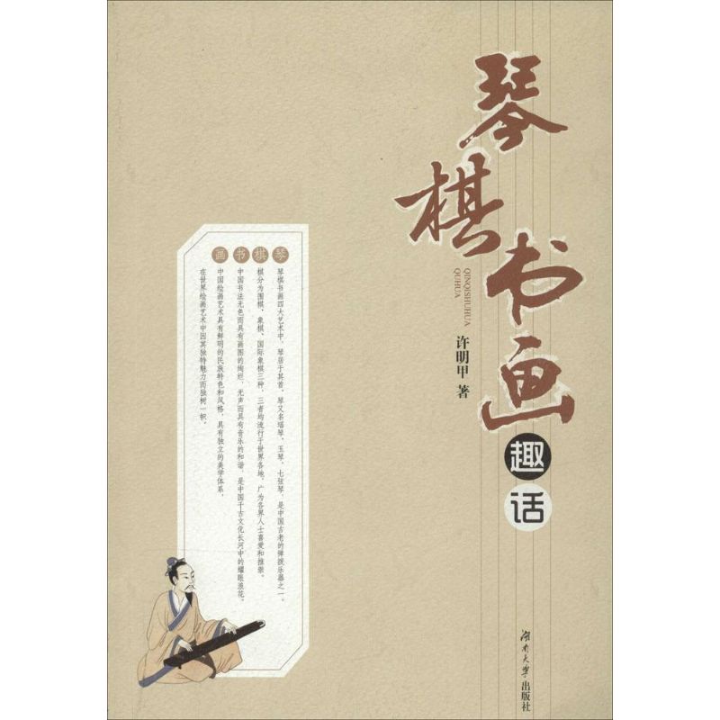 琴棋书画趣话