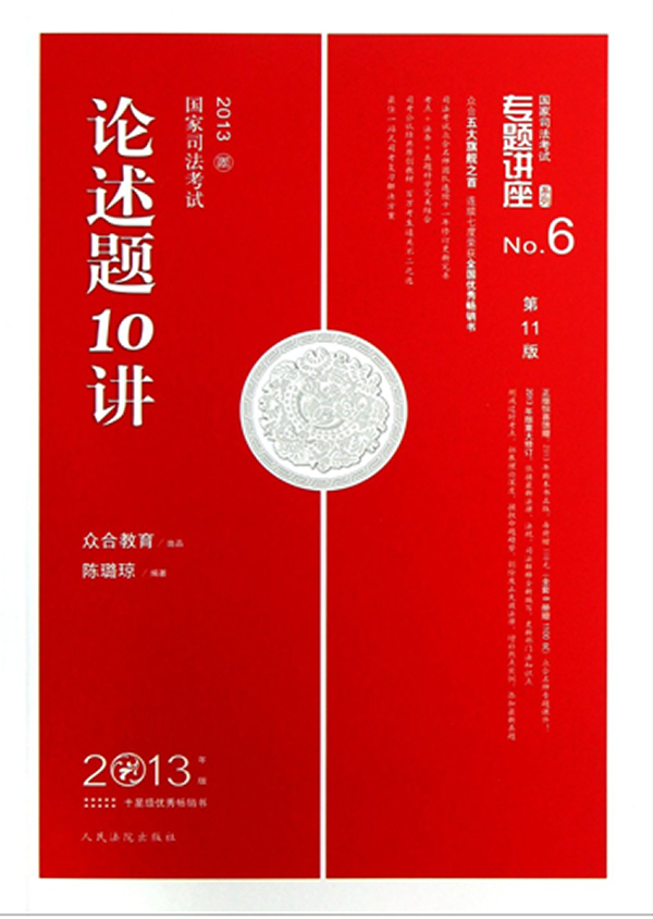 论述题10讲 陈璐琼 【正版书籍,畅读优品】