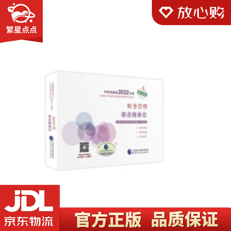【新华书店正版图书】中级会计教材2022 中级会计职称财务管理要点随身记全国会计专业技术资格 正版图书