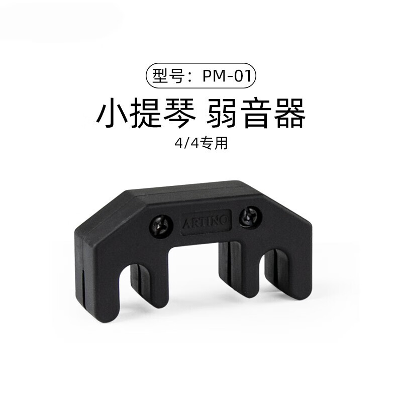 杉贝小提琴弱音器消音减音器大提琴静音器4/4 pm-01(4/4小提琴用)