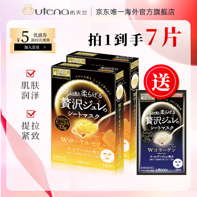 佑天兰（Utena）玻尿酸蜂王乳胶原蛋白精华面膜2盒补水保湿维稳紧致弹润涂抹面膜 蜂王乳*2盒 送蓝1片 到手7片