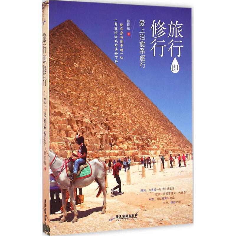 旅行即修行 欧阳敏 书籍