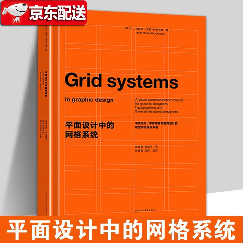 【官方旗舰店】【方脊硬精装可平摊】平面设计中的网格系统 平面设计 字体编排和空间设计的视觉传达设计手册 装帧排版