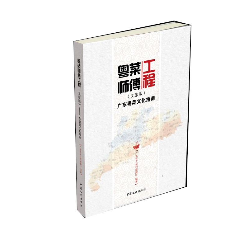 粤菜师傅工程:广东粤菜文化指南 文旅版