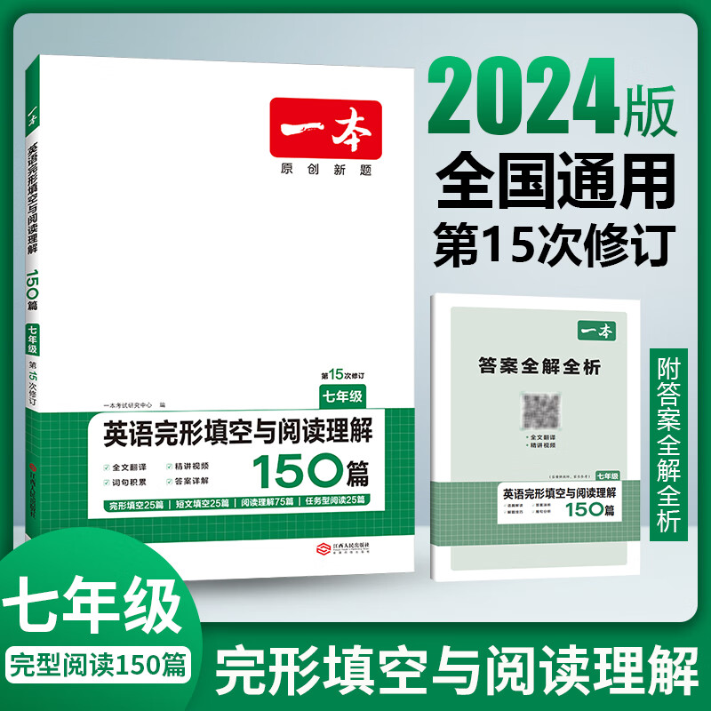 2024新版版 一本七年级英语完形填空与阅读理解150篇 初中7年级上册下册阅读同步专项训练书初一英语语法完型练习册题教辅学习资料仁爱 七年级/初中一年级 英语 完形填空与阅读理解150篇