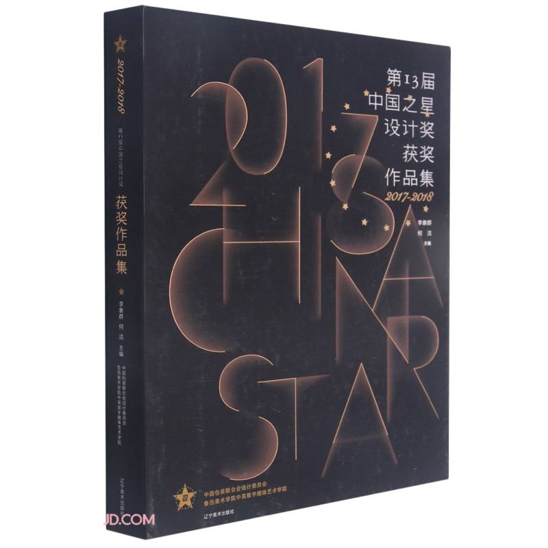第13届中国之星设计奖获奖作品集(2017-2018)