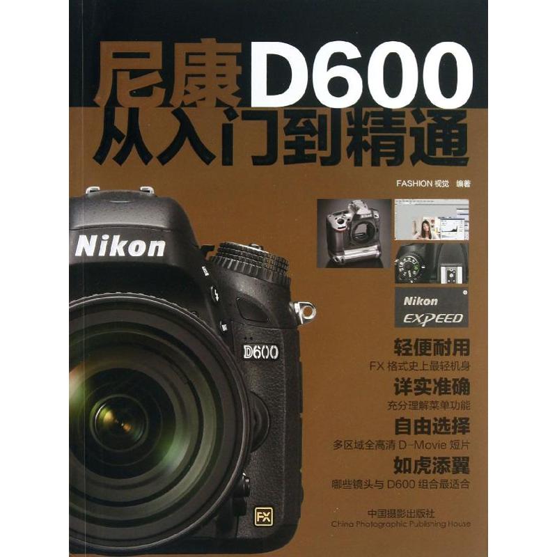 尼康D600从入门到精通 Fashion视觉 作 书籍