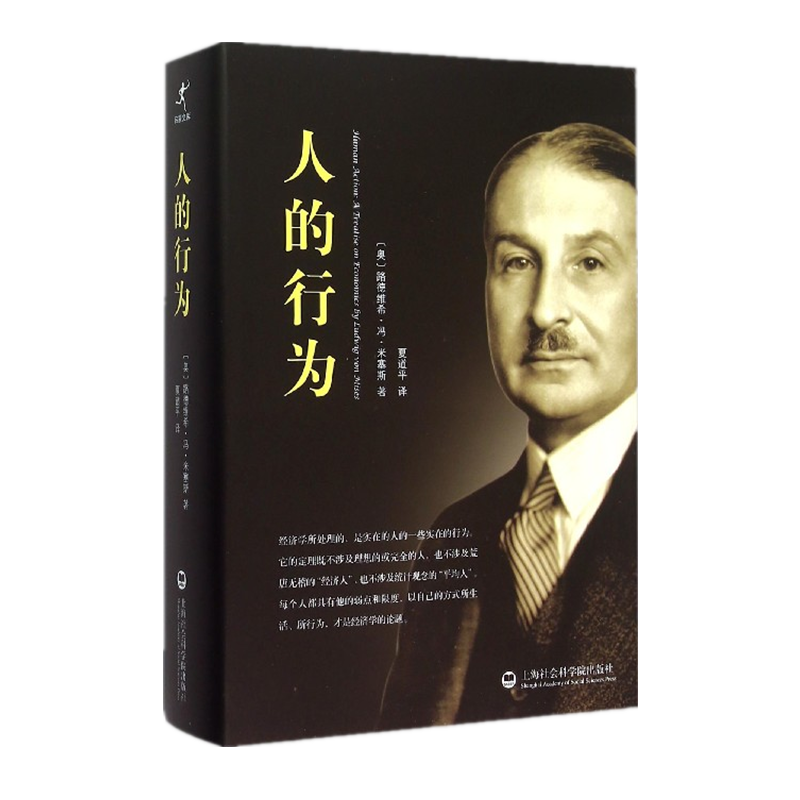 米塞斯经济学扛鼎之作:人的行为价格历史走势和销量趋势分析