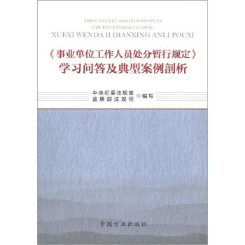<<事业单位工作人员处分暂行规定>>学习问答及典型案例剖析
